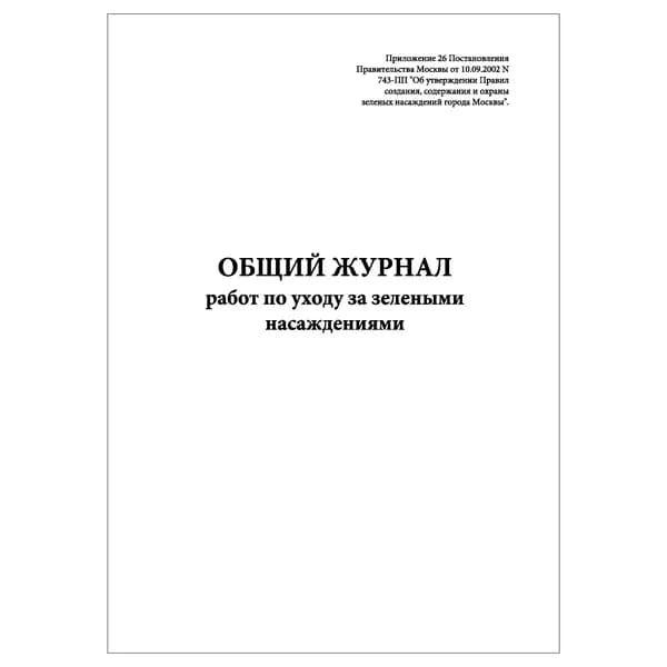 Комплект (1 шт.), Общий журнал работ по уходу за зелеными насаждениями (20 лист, полистовая нумерация)