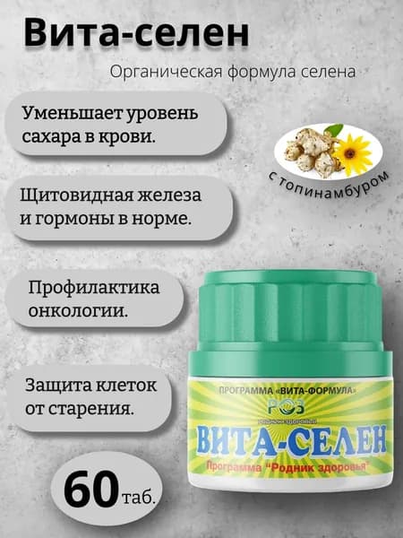 Вита - селен