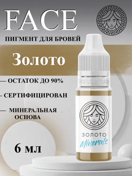 FACE "ЗОЛОТО" 6 мл Минеральный корректор для перманентного макияжа бровей