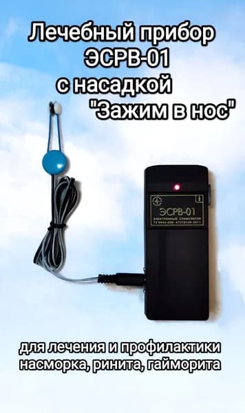 Аппарат физиотерапии КИРЛЕНА ЭСРВ-01 с Зажимом в нос для лор-заболеваний