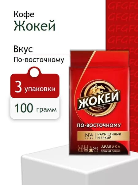 Кофе Молотый Жокей по-восточному 100 грамм 3 шт