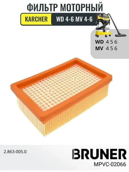 Фильтр для пылесоса Karcher MV4 MV5 MV6 WD4 WD5 WD6