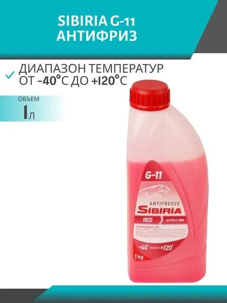 Антифриз SIBIRIA -40 G-11 1 кг, красный