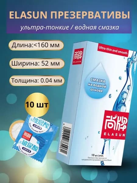 Презервативы, гладкие, со смазкой на водной основе (10шт), ELASUN