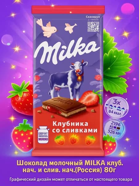 Шоколад молочный MILKA клуб. нач. и слив. нач. (Россия) 80г