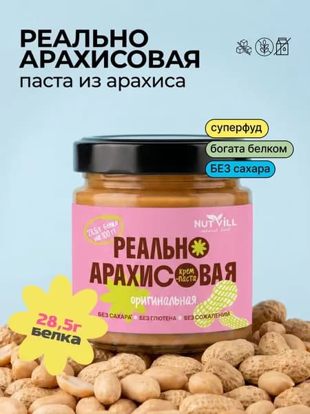 Реально арахисовая крем-паста без сахара и без глютена, Nutvill, 180 г