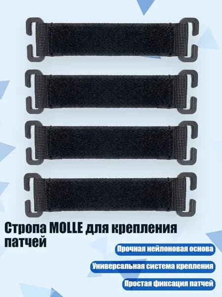 Стропа MOLLE для крепления патчей, Черный - 4шт