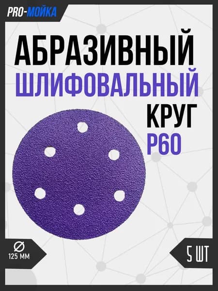 Абразивный шлифовальный круг на липучке c керамическим зерном D*125мм, P60, 6 отверстий, 5 шт