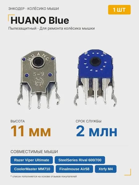 Энкодер Huano 11мм, 1шт. для ремонта колесика мышки