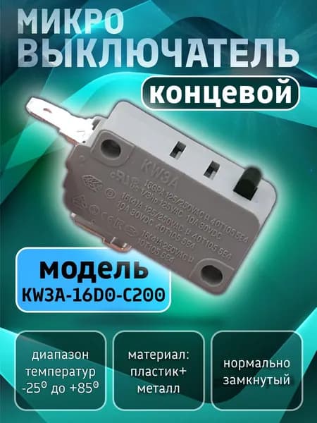 Микровыключатель кнопки 16А для микроволновой печи, кофемашины, посудомоечной машины, водонагревателя, аэрогриля, мойки. Концевой электрический переключатель KW3A-16D0-C200. Запчасть концевик для СВЧ.