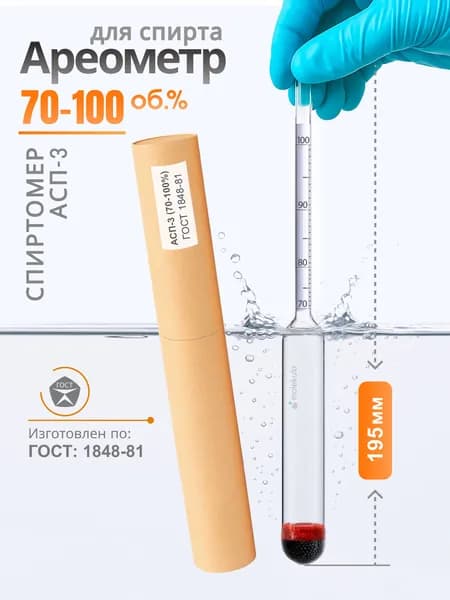 Ареометр для спирта АСП-3 (70%-100%) / Профессиональный спиртомер по ГОСТ 18481-81.