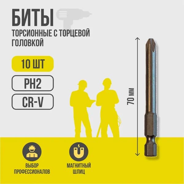 Набор бит BAUHOW PH2x70мм, Cr-V, 10 шт