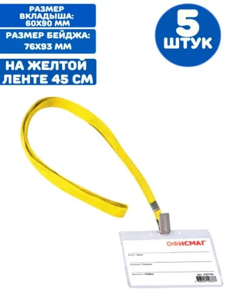 Бейдж горизонтальный на желтой ленте (5 штук)