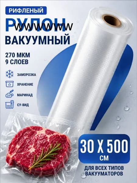 Пакеты для вакууматора рифленые рулон, 30 х 500 см
