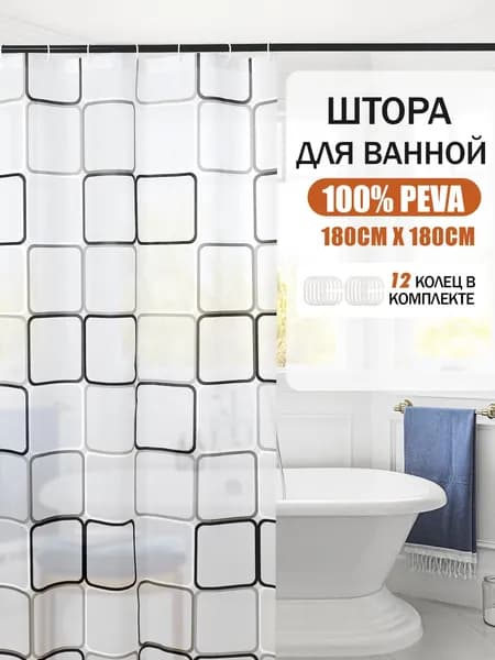 Штора для ванной комнаты 180х180 с кольцами, Занавеска в душ водонепроницаемая, квадраты