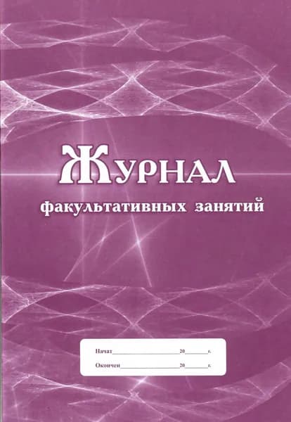 Журнал факультативных занятий