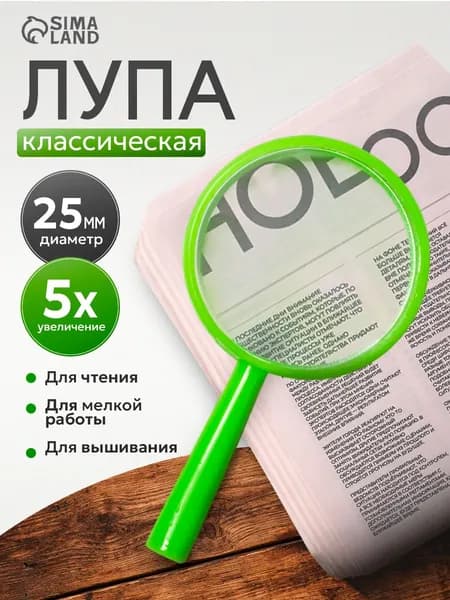 Лупа 5-кратная, диаметр: 25 мм