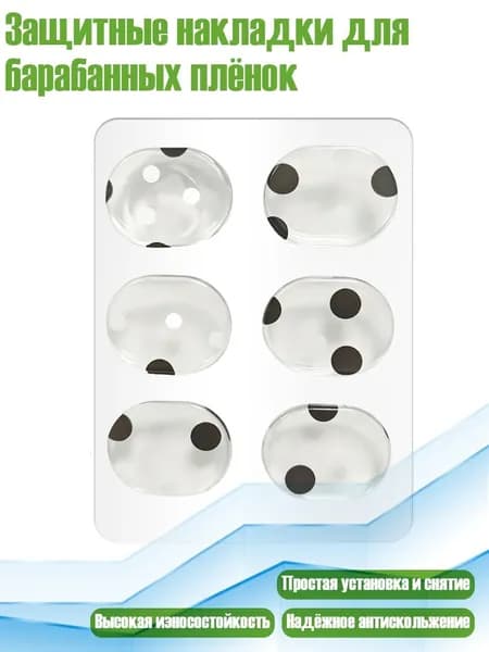 Защитные накладки для барабанных плёнок, черные пятна