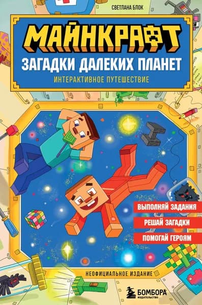 Книга Майнкрафт. Загадки далеких планет. Интерактивное путешествие