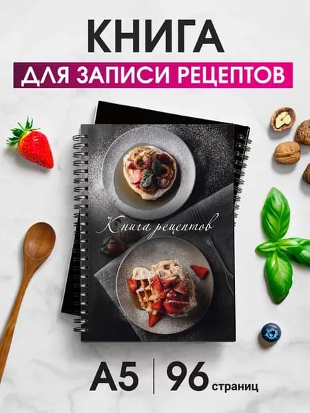 Книга для записи кулинарных рeцептов
