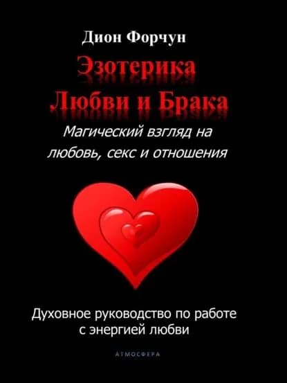 Эзотерика любви и брака. Магический взгляд на любовь, секс и отношения | Форчун Дион | Электронная книга