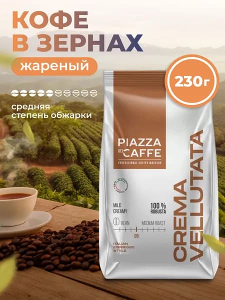 Кофе в зернах 230 гр Piazza del caffe Crema Vellutata средняя обжарка