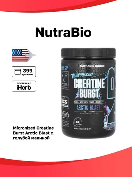 NutraBio, Micronized Creatine Burst, Arctic Blast с голубой малиной, 399 г (0,88 фунта)