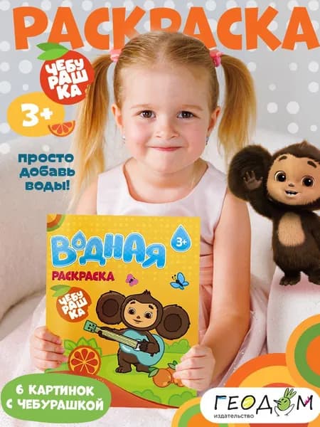 Раскраска водная для малышей. Чебурашка. ГЕОДОМ