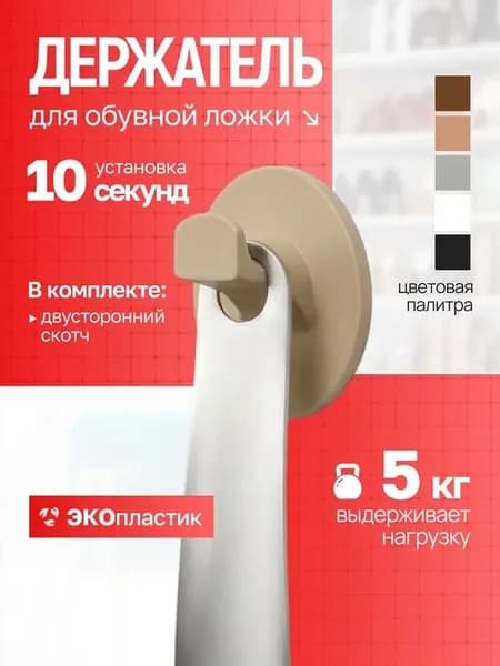 Самоклеящийся держатель ложки для обуви круглый, бежевый