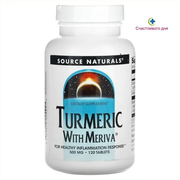 Премиумкомплекс куркумина Meriva, 120 капсул по 500 мг, выпущен Source Naturals