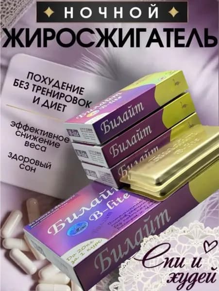 Билайт Королевский для похудения таблетки 96 шт