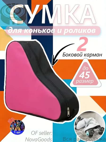 Сумка для коньков