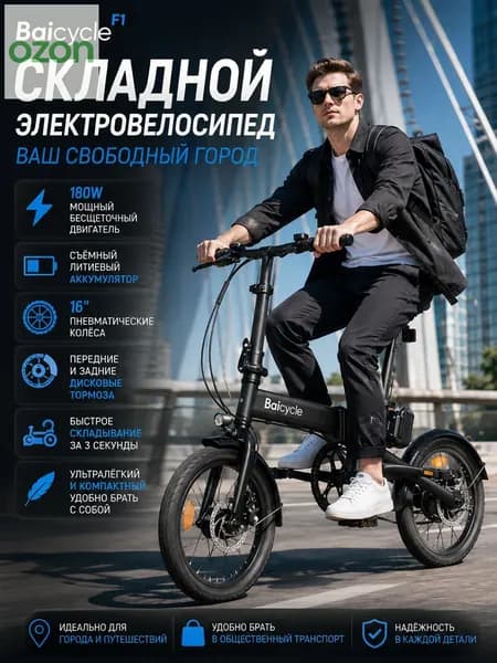 Электровелосипед, 180 Вт