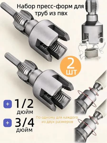 2 штуки,Набор матриц для труб из ПВХ, метчиков и плашек 2 в 1, 1/2"+3/4", Электрическая модель
