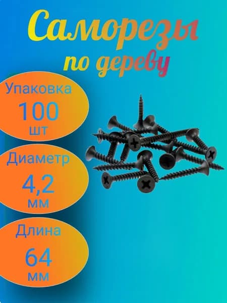 Саморезы 4.2 x 64 мм 100 шт.