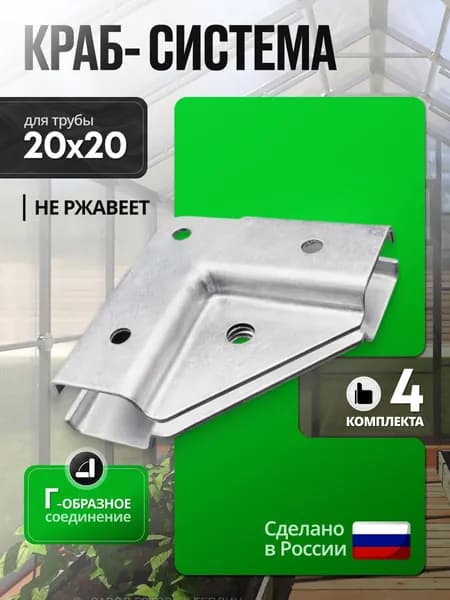 Крепеж для профильной трубы 20х20 мм Краб-система Г-образный 4 комплекта