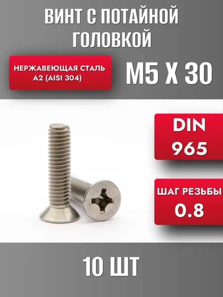 Винт М5х30 с потайной головкой DIN965 Нерж. сталь А2 (10шт)