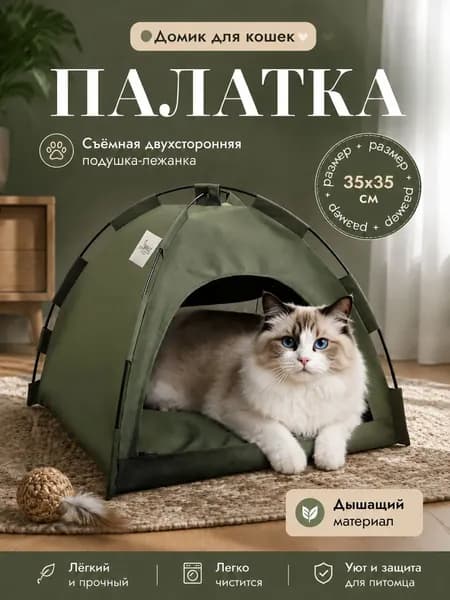 Складная палатка-домик для кошек, дышащая, прочная, всесезонная