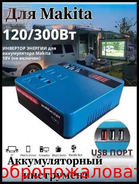 Для инвертора с литиевой батареей Makita