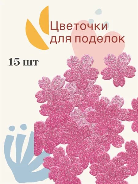 Цветочки из фоамирана блестящие