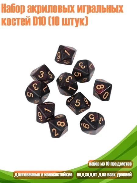Набор акриловых игральных костей D10 (10 штук), - 3
