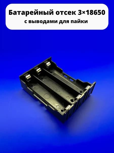 Батарейный отсек 3х18650 11,1 V GB-18650-PC6 с выводами для пайки к Arduino