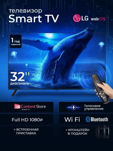 Smart TV WEBOS Телевизор 32″ Full HD, черный