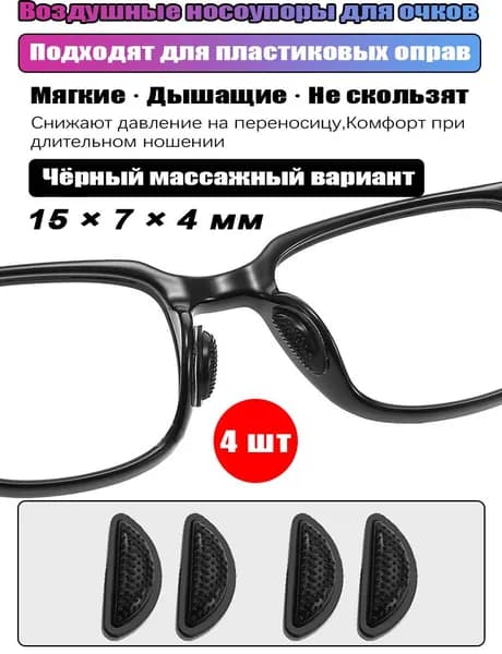 Воздушные массажные носоупоры для очков, самоклеящиеся, 15x7x4 мм, 4 шт