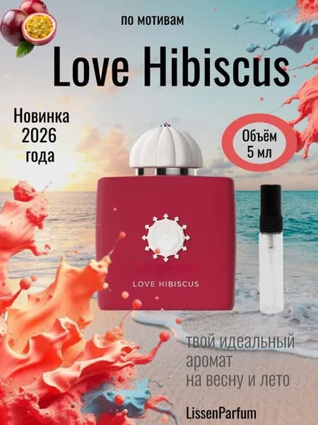 Наливная парфюмерия Love Hibiscus 5 мл