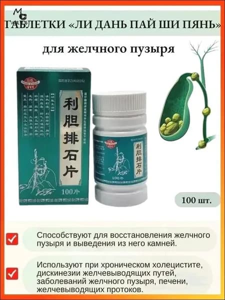 Капсулы желчегонные "Лидань Пайши" (Lidan Paishi Pian).