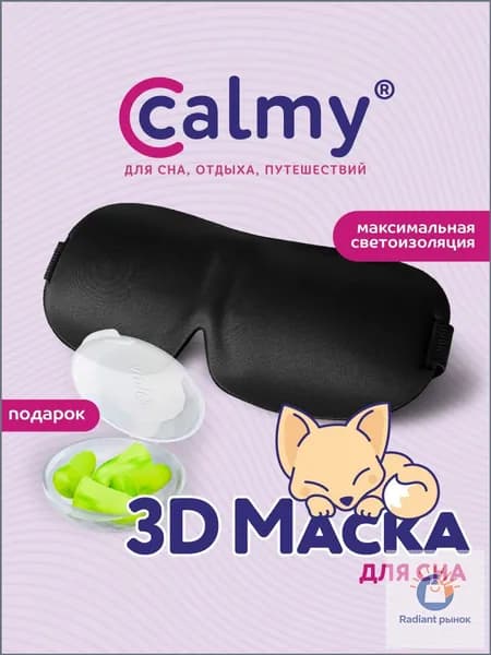 Calmy Маска для сна