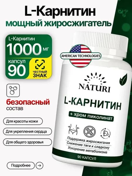 L карнитин 1000 мг в капсулах для похудения и повышения