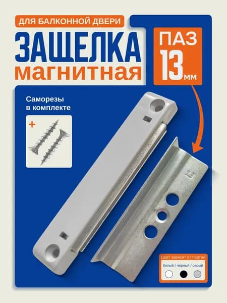 Магнитная защелка для балконной двери