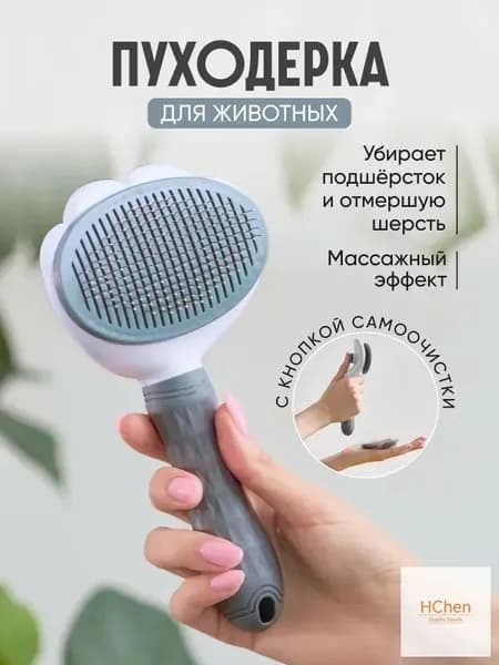 Расческа чесалка для кошек, пуходерка, дешеддер для кошек, собак животных